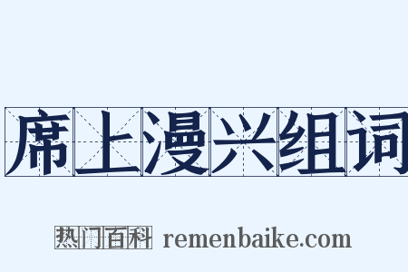 席上漫兴组词是什么意思的图片